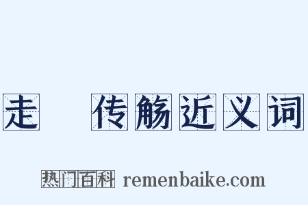 走斝传觞近义词是什么意思的图片